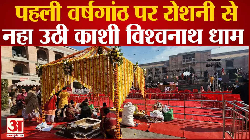 PHOTOS: काशी विश्वनाथ कॉरिडोर की तीसरी वर्षगांठ, भव्य सजा है बाबा का दरबार; तस्वीरों में देखें एक झलक