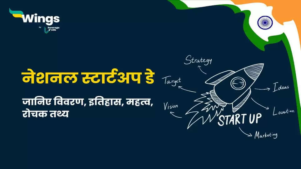 **National Startup Day 2025: राष्ट्रीय स्टार्टअप दिवस- इतिहास, महत्व और थीम**    **राष्ट्रीय स्टार्टअप दिवस का इतिहास**   राष्ट्रीय स्टार्टअप दिवस की शुरुआत भारत सरकार ने 16 जनवरी 2022 को की थी। इसका उद्देश्य देश में स्टार्टअप्स और उद्यमिता को बढ़ावा देना और युवा उद्यमियों के योगदान को मान्यता देना है। प्रधानमंत्री नरेंद्र मोदी ने इसे भारत के भविष्य के लिए महत्वपूर्ण बताते हुए "स्टार्टअप्स का उत्सव" कहा। यह दिन उन विचारों और नवाचारों का सम्मान करता है, जिन्होंने भारत को एक उभरता हुआ स्टार्टअप हब बना दिया है।    **राष्ट्रीय स्टार्टअप दिवस का महत्व**   1. **युवाओं को प्रेरणा**: यह दिन युवाओं को अपने नवाचार और विचारों को साकार करने के लिए प्रोत्साहित करता है।   2. **आर्थिक विकास**: स्टार्टअप्स न केवल रोजगार के अवसर पैदा करते हैं, बल्कि देश की अर्थव्यवस्था को भी मजबूत बनाते हैं।   3. **ग्लोबल पहचान**: भारत अब दुनिया के शीर्ष स्टार्टअप इकोसिस्टम में से एक है, और यह दिन इसे और बढ़ावा देने का अवसर प्रदान करता है।   4. **नए विचारों को समर्थन**: यह उन उद्यमियों के लिए प्रेरणा का स्रोत है, जो संसाधनों की कमी या अन्य चुनौतियों के बावजूद अपने सपनों को साकार करते हैं।    **राष्ट्रीय स्टार्टअप दिवस 2025 की थीम**   हर साल राष्ट्रीय स्टार्टअप दिवस की एक विशिष्ट थीम होती है, जो उस वर्ष की प्राथमिकताओं और फोकस को दर्शाती है। **2025 की थीम है: "डिजिटल इनोवेशन और हरित भविष्य"।** इस थीम का उद्देश्य उन स्टार्टअप्स को प्रोत्साहन देना है, जो तकनीकी नवाचार और पर्यावरण संरक्षण के क्षेत्र में काम कर रहे हैं।    **राष्ट्रीय स्टार्टअप दिवस कैसे मनाया जाता है?**   1. **सम्मेलन और कार्यशालाएं**: उद्यमियों के लिए विशेष आयोजन किए जाते हैं, जहां वे अपनी सफलता की कहानियां साझा करते हैं।   2. **पुरस्कार और मान्यता**: नवाचार और सफलता के लिए स्टार्टअप्स को राष्ट्रीय स्तर पर सम्मानित किया जाता है।   3. **नेटवर्किंग के अवसर**: निवेशकों, विशेषज्ञों और स्टार्टअप्स के बीच संपर्क बढ़ाने के लिए प्लेटफॉर्म प्रदान किए जाते हैं।   4. **शैक्षिक कार्यक्रम**: छात्रों और युवाओं को स्टार्टअप संस्कृति से परिचित कराने के लिए जागरूकता अभियान और सेमिनार आयोजित किए जाते हैं।    **भारत में स्टार्टअप्स का भविष्य**   भारत आज दुनिया का तीसरा सबसे बड़ा स्टार्टअप इकोसिस्टम है। सरकारी योजनाओं जैसे **स्टार्टअप इंडिया**, **मेक इन इंडिया**, और **अटल इनोवेशन मिशन** ने उद्यमियों को बढ़ावा दिया है।   राष्ट्रीय स्टार्टअप दिवस 2025 का उद्देश्य इन प्रयासों को आगे बढ़ाना और देश के युवाओं को "नवाचार के नायक" बनने के लिए प्रेरित करना है।    **निष्कर्ष**   राष्ट्रीय स्टार्टअप दिवस केवल एक तारीख नहीं, बल्कि उन सपनों का उत्सव है, जो भारत को एक वैश्विक नवाचार केंद्र में बदलने की शक्ति रखते हैं। 2025 में, "डिजिटल इनोवेशन और हरित भविष्य" की थीम के साथ, यह दिन भारत के स्टार्टअप्स की शक्ति और प्रतिभा को दुनिया के सामने प्रदर्शित करेगा।