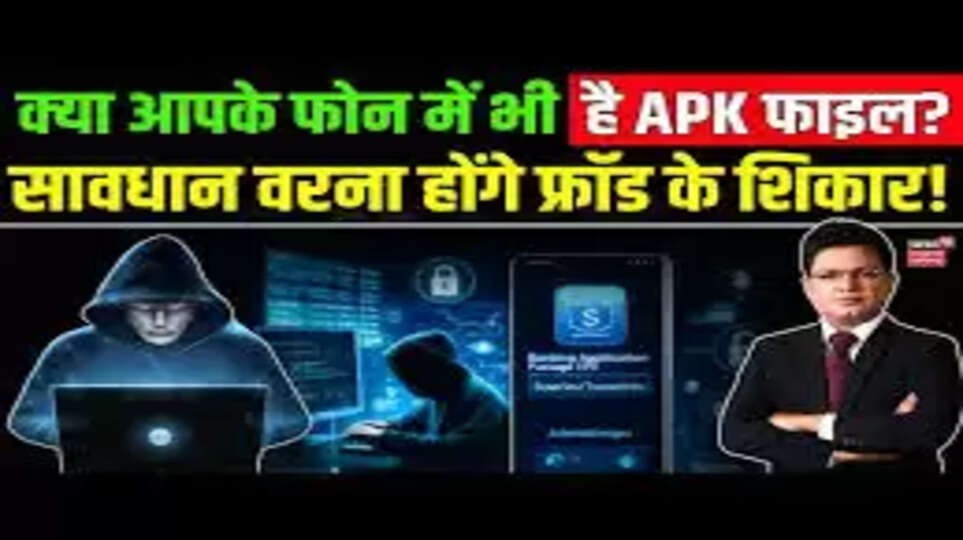 एपीके फाइल के जरिए ठगी का मामला: