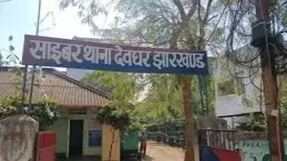 देवघर में साइबर अपराधियों की गिरफ्तारी: