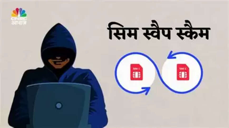 SIM स्वैप धोखाधड़ी