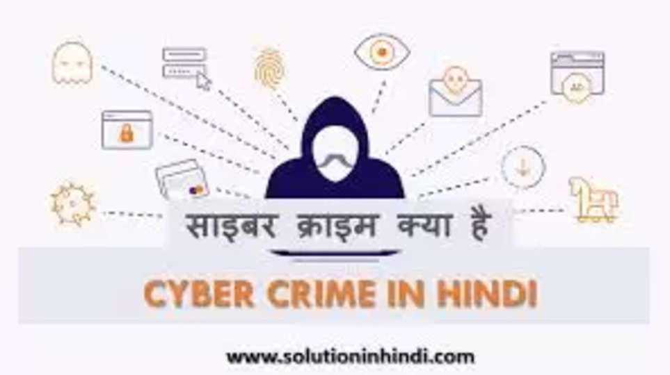 साइबर क्राइम (Cyber Crime): एक परिचय