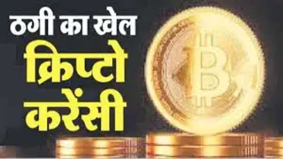 क्रिप्टोकरेंसी धोखाधड़ी में 260 करोड़ रुपये की ठगी