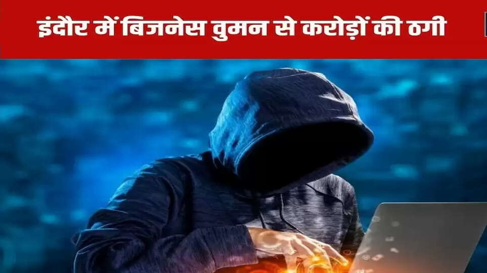बिजनेस वुमन को बोला- CBI अफसर हूं, किया कुछ ऐसा, उड़ गए 1 करोड़
