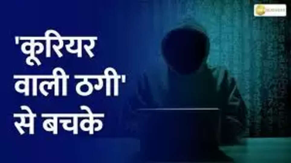 फर्जी कूरियर कंपनी के जरिए ठगी का मामला: