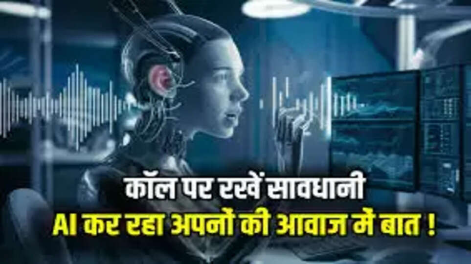 आवाज की नकल कर धोखाधड़ी (Voice Cloning Fraud):