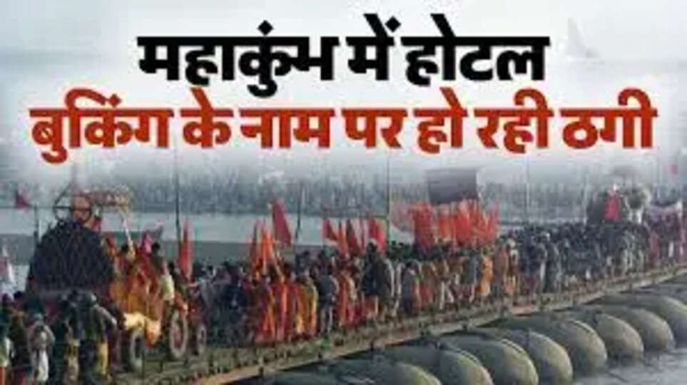 महाकुंभ बुकिंग के नाम पर ठगी