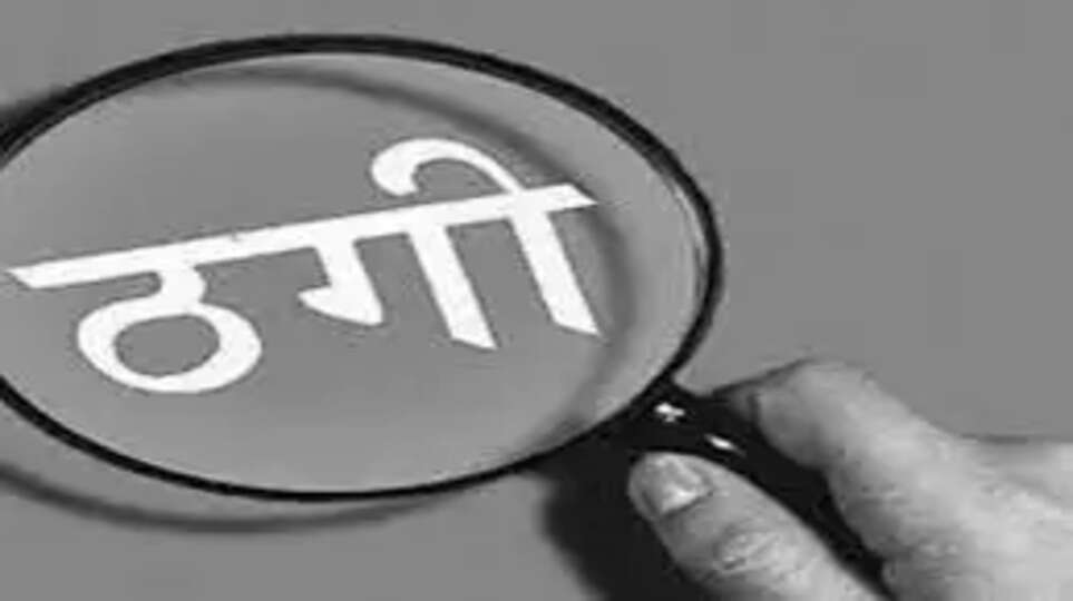 तीन वर्षों में 14,570 करोड़ रुपये की ठगी