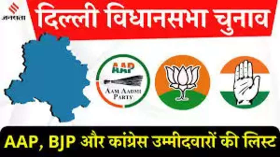 दिल्ली विधानसभा चुनाव 2025