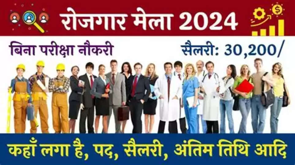 यूपी के इस शहर में नौकरी पाने का बेहतरीन मौका, लगेगा रोजगार मेला; 29 दिसंबर तक होगा रजिस्ट्रेशन