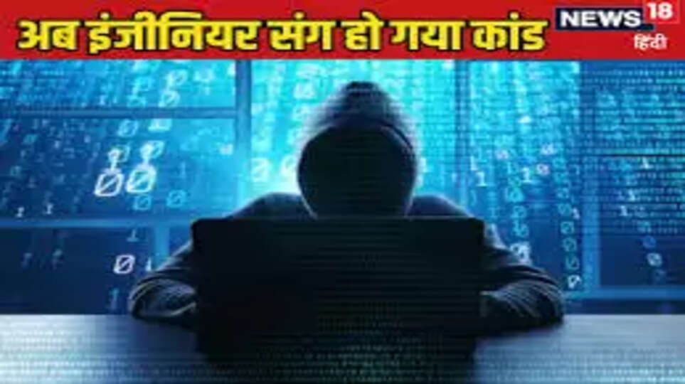 डिजिटल अरेस्ट कर ठगों ने सॉफ्टवेयर इंजीनियर को लगाया 12 करोड़ का चूना