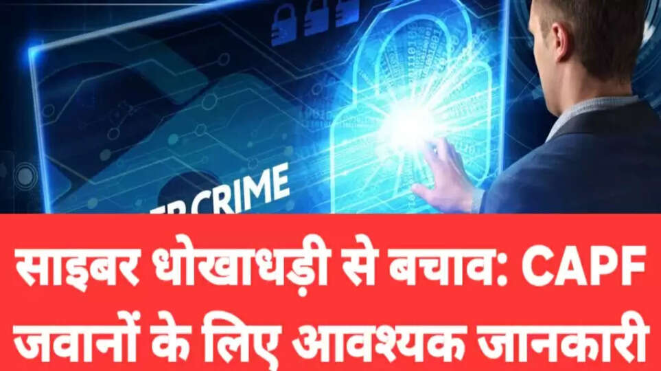 साइबर धोखाधड़ी से बचाव के लिए जागरूकता अभियान