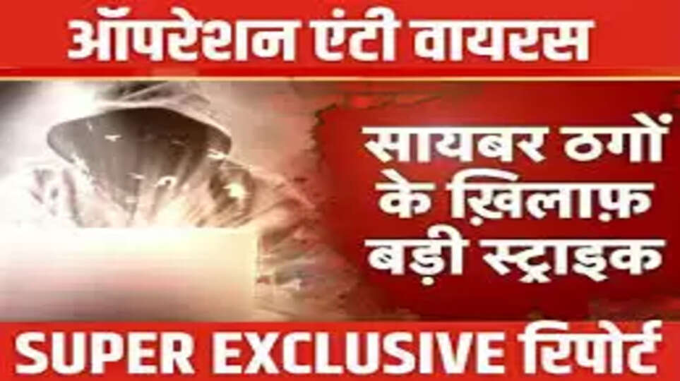 भरतपुर में 'ऑपरेशन एंटी वायरस' की सफलता: