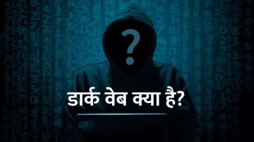 डार्क वेब मॉनिटरिंग सेवाएँ क्या हैं?