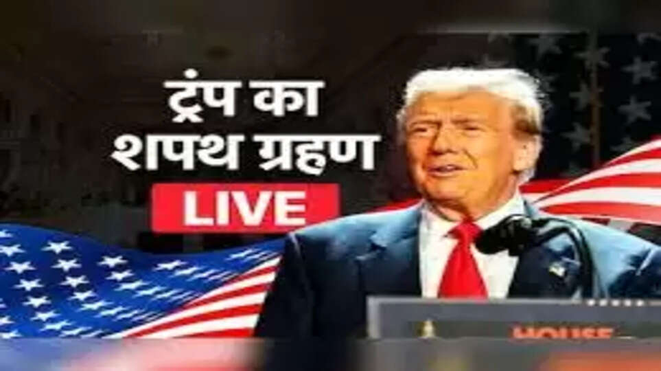 अमेरिका में राष्ट्रपति शपथ ग्रहण: