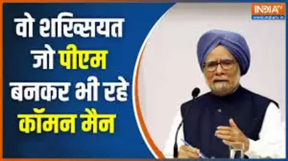 नोटों पर भी दस्तखत... पहले ऐसे प्रधानमंत्री थे मनमोहन सिंह, देश के दिलों में रहेंगी महान सपूत की यादें