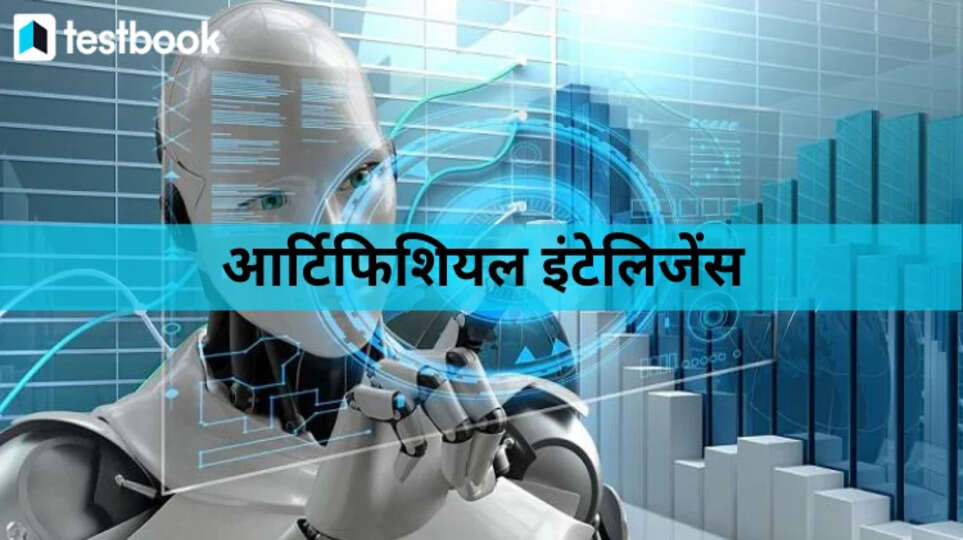 आर्टिफिशियल इंटेलिजेंस (AI) आधारित समाधान