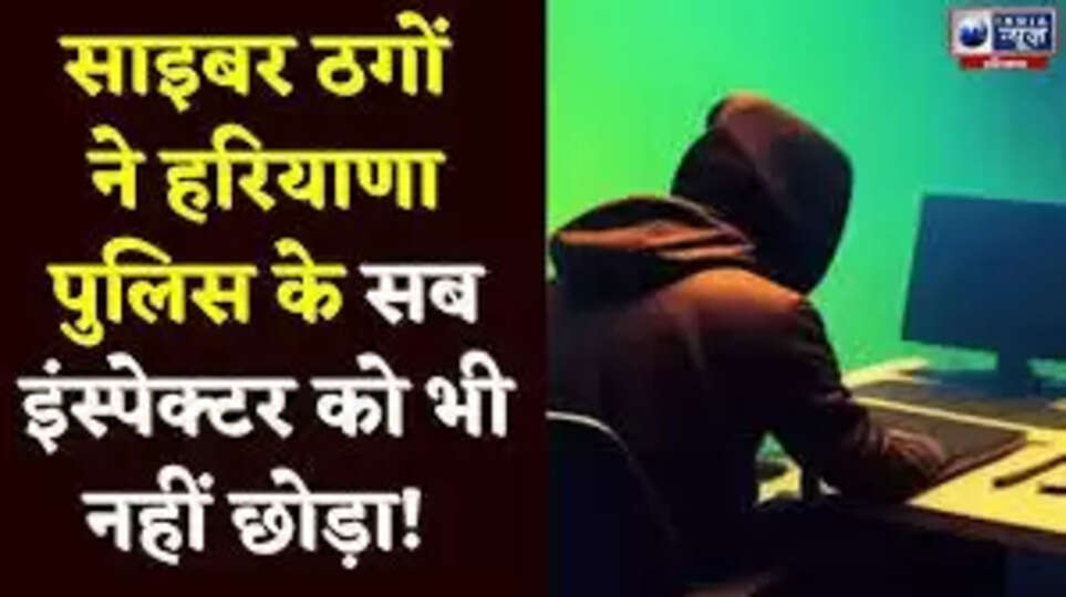 हरियाणा पुलिस के सब-इंस्पेक्टर से 6 लाख रुपये की ठगी