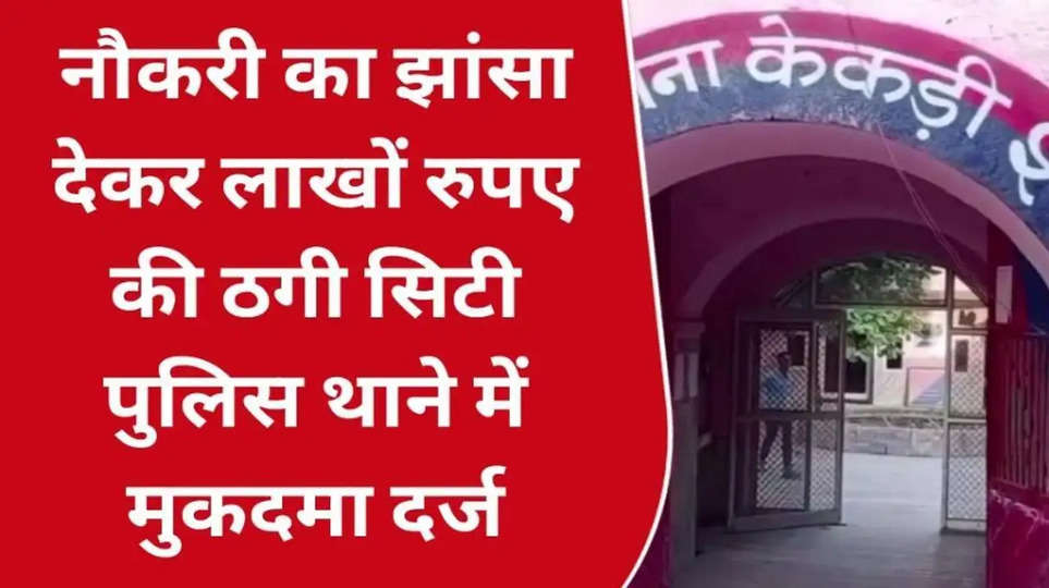 काशी विद्यापीठ के क्लर्क पर 14 लाख ठगी का मुकदमा:महिला को सरकारी स्कूल में शिक्षक बनाने का दिया झांसा, दिया फर्जी नियुक्ति पत्र