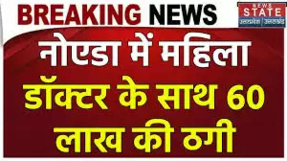 नोएडा में डॉक्टर बनकर ठगी